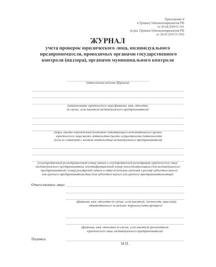 Журнал учета проверок юридического лица, индивидуального предпринимателя, проводимых органами государственного контроля (надзора), органами муниципального контроля. (Приложение 4 Приказа Минэкономразвития РФ от 30 апреля 2009 г. N 141) (прошитый, 100 страниц) - Охрана труда, Безопасность работ, Журналы (Твердая, мягкая обложка, прошитые) -  1
