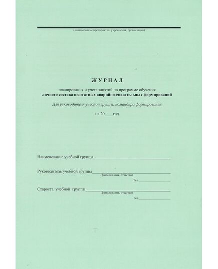 Журнал планирования и учёта занятий и программа обучения личного состава нештатных аварийно-спасательных формирований (для руководителя учебной группы, командира нештатного АСФ) - Гражданская оборона и черезвычайные ситуации, Журналы (Твердая, мягкая обложка, прошитые) -  1