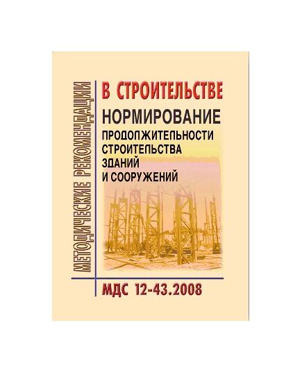 МДС 12-43.2008 Нормирование продолжительности строительства зданий и сооружений. Утвержден ЗАО "ЦНИИОМТП" 1 января 2008 года - Строительное производство, Строительство -  1