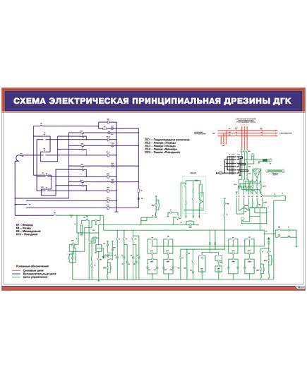 Плакат: Схема электрическая принципиальная дрезины ДГК (900 х 600 мм, ламинированный, с пластиковым профилем и  крючком) - Путевые машины и механизмы, Железнодорожный транспорт -  1