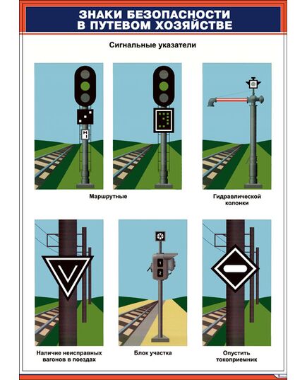 Комплект плакатов: Знаки безопасности в путевом хозяйстве. 8 шт. (420х594 мм, ламинированные, фомат А2) - Путь и путевое хозяйство, (ЦП), Железнодорожный транспорт -  5