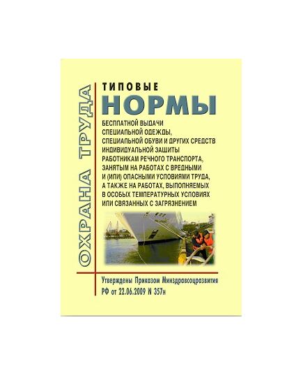 Типовые нормы бесплатной выдачи специальной одежды, специальной обуви и других средств индивидуальной защиты работникам речного транспорта, занятым на работах с вредными и (или) опасными условиями труда, а также выполняемых в особых температурных условиях или связанных с загрязнением.Утверждены Приказом Минздравсоцразвития РФ от 22.06.2009 № 357н в редакции Приказа Минтруда РФ от 20.02.2014 № 103н - Водный транспорт, Охрана труда в отдельных отраслях экономики -  1