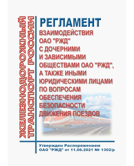 Регламент взаимодействия ОАО "РЖД" с дочерними и зависимыми обществами ОАО "РЖД", а также иными юридическими лицами по вопросам обеспечения безопасности движения поездов. Утвержден Распоряжением ОАО "РЖД" от 11.06.2021 № 1302/р - Безопасность движения, (ЦРБ), Железнодорожный транспорт -  1
