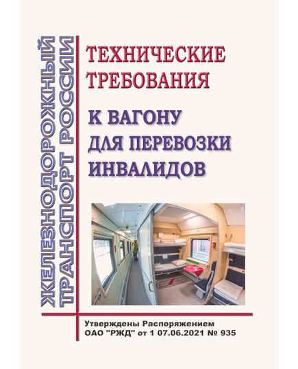 Технические требования к вагону для перевозки инвалидов.  Утверждена Распоряжением ОАО "РЖД" от 07.06.2021 № 935 - Вагоны и вагонное хозяйство (ЦВ, ЦЛ), Железнодорожный транспорт -  1