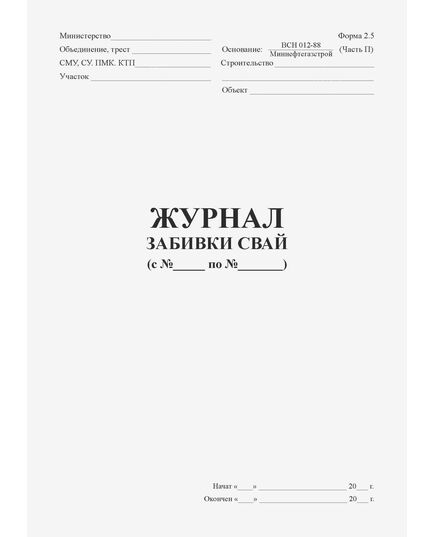 Журнал забивки свай (Форма № 2.5 к ВСН 012-88), (прошитый, 100 страниц) - Строительство, Журналы (Твердая, мягкая обложка, прошитые) -  2