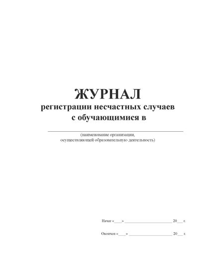 Журнал регистрации несчастных случаев с обучающимися (100 стр., книжный, прошитый) Приложение № 6 к  Приказу Минобрнауки России от 27.06.2017 N 602 - Охрана труда, Безопасность работ, Журналы (Твердая, мягкая обложка, прошитые) -  2