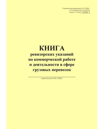Форма ГУ-75ВЦ. Книга ревизорских указаний по коммерческой работе и деятельности в сфере грузовых перевозок. Утверждена распоряжением ОАО "РЖД" от 26 декабря 2023 г. № 3317/р (прошитый, 100 страниц) - Грузовая и коммерческая работа, Железнодорожный транспорт -  2