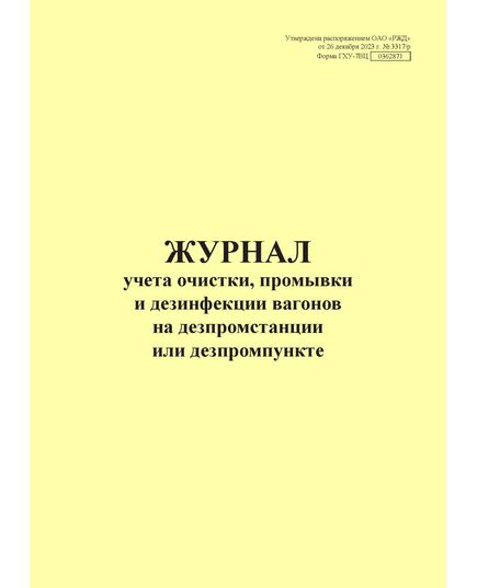 Форма ГХУ-7ВЦ. Журнал учета очистки, промывки и дезинфекции вагонов на дезпромстанции или дезпромпункте. Утверждена Распоряжением ОАО "РЖД" от 26.12.2023 № 3317/р - Грузовая и коммерческая работа, Железнодорожный транспорт -  1