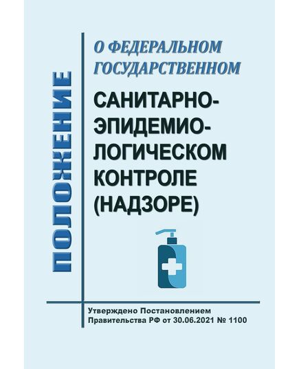 Положение о федеральном государственном санитарно-эпидемиологическом контроле (надзоре) . Утверждено Постановлением Правительства РФ от 30.06.2021 № 1100 в редакции Постановления Правительства РФ от  06.10.2025 № 1548 - Гигиенические и санитарно-эпидемиологические требования, Книжные издания (Книги, брошюры) -  1