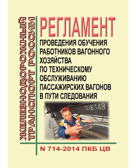 Регламент проведения обучения работников вагонного хозяйства по техническому обслуживанию пассажирских вагонов в пути следования № 714-2014 ПКБ ЦВ. Утвержден Распоряжением ОАО "РЖД" от 08.08.2014 № 1860р в редакции Распоряжения ОАО "РЖД" от 14.08.2020 № 1729/р - Вагоны и вагонное хозяйство (ЦВ, ЦЛ), Железнодорожный транспорт -  1