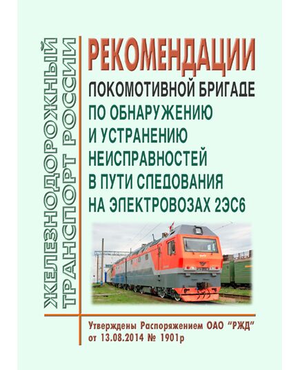 Рекомендации локомотивной бригаде по обнаружению и устранению неисправностей в пути следования на электровозах 2ЭС6. Утверждены Распоряжением ОАО "РЖД" от 13.08.2014 № 1901р - Локомотивы и локомотивное хозяйство, (ЦТ, ЦТР), Железнодорожный транспорт -  1
