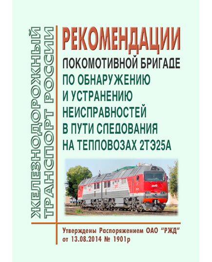 Рекомендации локомотивной бригаде по обнаружению и устранению неисправностей в пути следования на тепловозах 2ТЭ25А. Утверждены Распоряжением ОАО "РЖД" от 13.08.2014 № 1901р - Локомотивы и локомотивное хозяйство, (ЦТ, ЦТР), Железнодорожный транспорт -  1