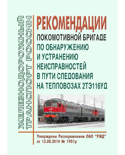 Рекомендации локомотивной бригаде по обнаружению и устранению неисправностей в пути следования на тепловозах 2ТЭ116УД. Утверждены Распоряжением ОАО "РЖД" от 13.08.2014 № 1901р - Локомотивы и локомотивное хозяйство, (ЦТ, ЦТР), Железнодорожный транспорт -  1