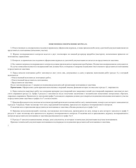 Журнал пооперационного контроля монтажно-сварочных работ при сооружении вертикального цилиндрического резервуара. Приложение Г к ПБ 03-605-03 (100 стр., прошитый, нумерованный) - Контроль технических средств и систем, Журналы (Твердая, мягкая обложка, прошитые) -  1