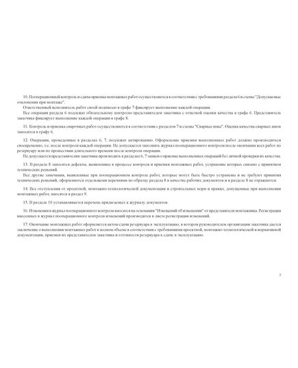 Журнал пооперационного контроля монтажно-сварочных работ при сооружении вертикального цилиндрического резервуара. Приложение Г к ПБ 03-605-03 (100 стр., прошитый, нумерованный) - Контроль технических средств и систем, Журналы (Твердая, мягкая обложка, прошитые) -  4