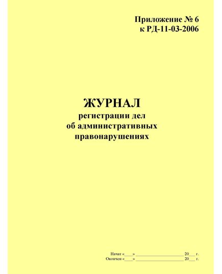 Журнал регистрации дел об административных правонарушениях. Приложение № 6 к РД-11-03-2006 в ред. Приказа Ростехнадзора от 21.10.2015 № 417 (прошитый, 100 страниц) - Строительство, Журналы (Твердая, мягкая обложка, прошитые) -  1