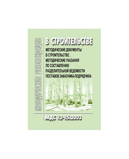 МДС 12-15.2003 Методические указания по составлению разделительной ведомости поставок заказчика-подрядчика - Строительное производство, Строительство -  1