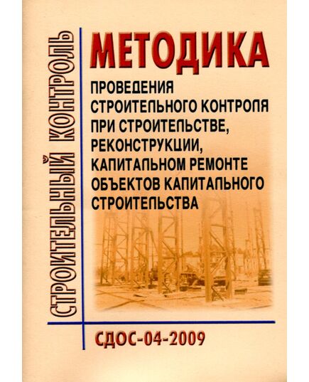 СДОС 04-2009 Строительный контроль. Методика проведения строительного контроля при строительстве, реконструкции, капитальном ремонте объектов капитального строительства. Утвержден Наблюдательным советом Единой системы оценки соответствия на объектах, подконтрольных Ростехнадзору, 20.07.2009 - Строительное производство, Строительство -  1