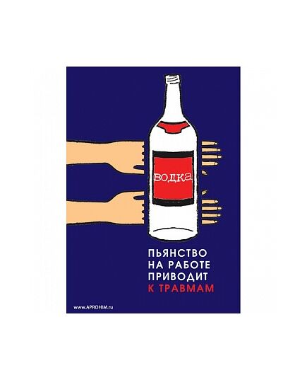 Плакат: Пьянство на работе - источник травм! , 1 штука, формат А3, размер 297 x 420, ламинированный - Охрана труда, Безопасность работ, Плакаты (различные типоразмеры) -  1