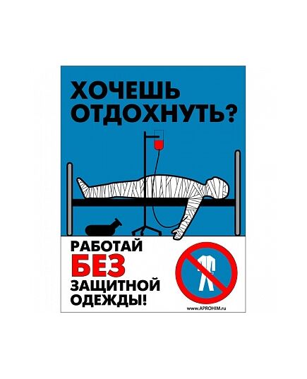 Плакат: Работай в защитной одежде , 1 штука, формат А3, размер 297 x 420, ламинированный - Охрана труда, Безопасность работ, Плакаты (различные типоразмеры) -  1