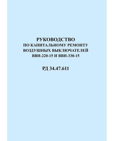 РД 34.47.611 (СО 153-34.47.611). Руководство по капитальному ремонту воздушных выключателей ВВН-220-15 и ВВН-330-15. Утвержден и введен в действие Главэнергоремонтом 06.02.1975 г. - Правила эксплуатации. Руководство по ремонту и обслуживанию, Энергетика, Электробезопасность -  1