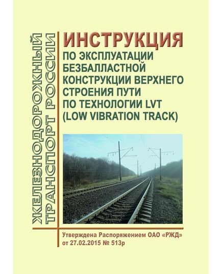 Инструкция по эксплуатации безбалластной конструкции верхнего строения пути по технологии LVT (Low Vibration Track). Утвержден Распоряжением ОАО "РЖД" от 27.02.2015 № 513р - Путь и путевое хозяйство, (ЦП, ЦДРП), Железнодорожный транспорт -  1