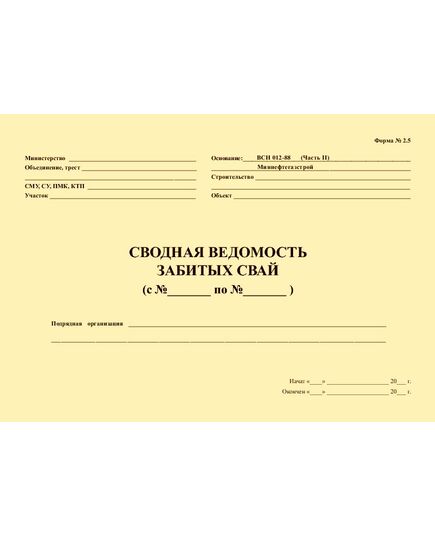 Сводная ведомость забитых свай. ВСН 012-88 (Часть II) Приложение к форме № 2.5 (100 стр., прошитый) - Строительство, Журналы (Твердая, мягкая обложка, прошитые) -  1