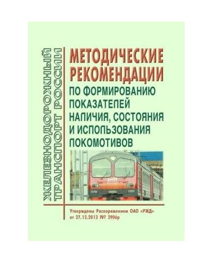 Методические указания по формированию показателей наличия, состояния и использования локомотивов. Утверждены Распоряжением ОАО "РЖД" от 27.12.2013 № 2906р в редакции Распоряжения ОАО "РЖД" 17.09.2019 № 2055/р - Локомотивы и локомотивное хозяйство, (ЦТ, ЦТР), Железнодорожный транспорт -  1
