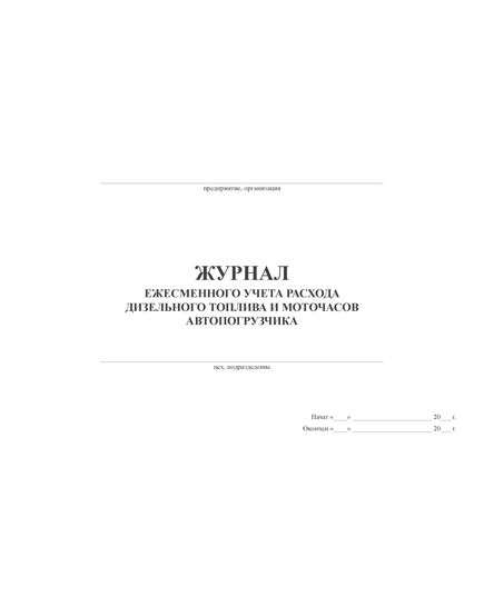 Журнал ежесменного учета расхода дизельного топлива и моточасов автопогрузчика (100 стр, прошит) - Автоперевозки, Автомобильный транспорт -  1