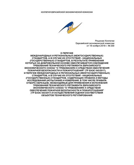 О перечне международных и региональных (межгосударственных) стандартов, а в случае их отсутствия - национальных (государственных) стандартов, в результате применения которых на добровольной основе обеспечивается соблюдение требований технического регламента Евразийского экономического союза "О требованиях к средствам обеспечения пожарной безопасности и пожаротушения" (ТР ЕАЭС 043/2017), и перечне международных и региональных (межгосударственных) стандартов, а в случае их отсутствия - национальных (государственных) стандартов, содержащих правила и методы исследований (испытаний) и измерений, в том числе правила отбора образцов, необходимые для применения и исполнения требований технического регламента Евразийского экономического союза "О требованиях к средствам обеспечения пожарной безопасности и пожаротушения" (ТР ЕАЭС 043/2017) и осуществления оценки соответствия объектов технического р - Пожарная безопасность, Книжные издания (Книги, брошюры) -  1