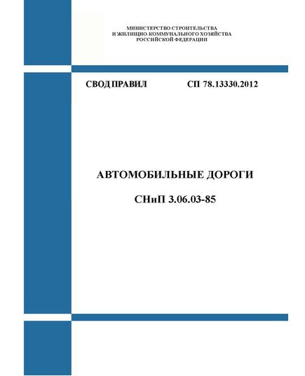 СП 78.13330.2012. Свод правил. Автомобильные дороги СНиП 3.06.03-85. Утвержден Приказом Минрегиона России от 30.06.2012 № 272 в редакции Изм. № 1, утв. Приказом Минстроя России от 16.12.2016 № 988/пр  изм. № 2, утв. Приказом Минстроя России от 19.10.2021 № 762/пр - СВОДЫ ПРАВИЛ (СП), Строительство -  1