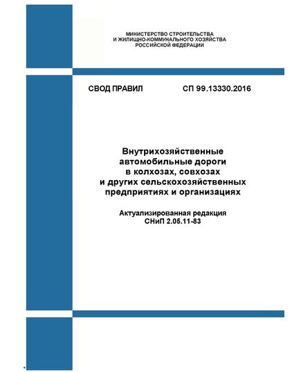 СП 99.13330.2016. Свод правил. Внутрихозяйственные автомобильные дороги в колхозах, совхозах и других сельскохозяйственных предприятиях и организациях (Актуализированная редакция СНиП 2.05.11-83). Утвержден Приказом Минстроя России от 30.12.2016 № 1029/пр) - СВОДЫ ПРАВИЛ (СП), Строительство -  1