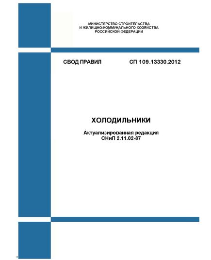 СП 109.13330.2012. Свод правил. Холодильники (Актуализированная редакция СНиП 2.11.02-87). Утвержден Приказом Минрегиона России от 29.12.2011 № 635/6 в редакции Изменения № 3, утв. Приказом Минстроя России от 23.11.2020 № 708/пр - СВОДЫ ПРАВИЛ (СП), Строительство -  1