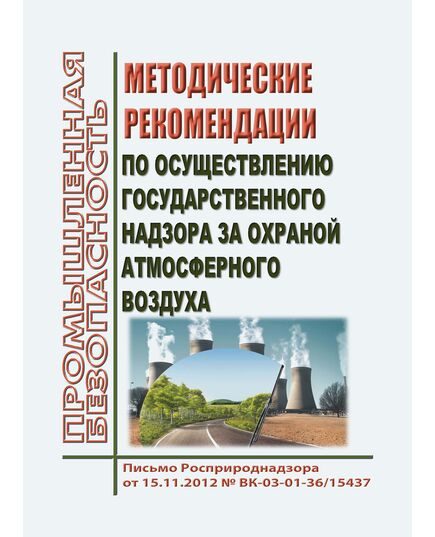 Методические рекомендации по осуществлению государственного надзора за охраной атмосферного воздуха. Письмо Росприроднадзора от 15.11.2012 № ВК-03-01-36/15437 - Государственный экологический контроль, Охрана окружающей среды -  1