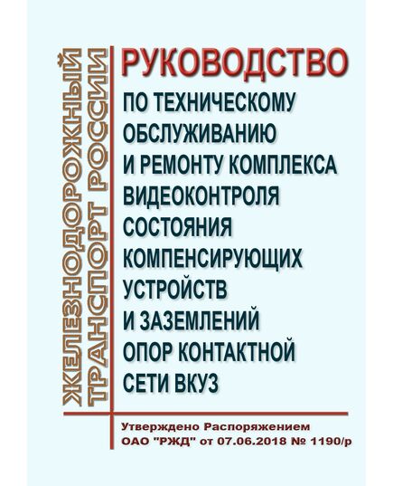 Руководство по техническому обслуживанию и ремонту комплекса видеоконтроля состояния компенсирующих устройств и заземлений опор контактной сети ВКУЗ. Утверждено Распоряжением ОАО "РЖД" от 07.06.2018 № 1190/р - Электрификация железных дорог, Энергетическое хозяйство, (ЦЭ), Железнодорожный транспорт -  1
