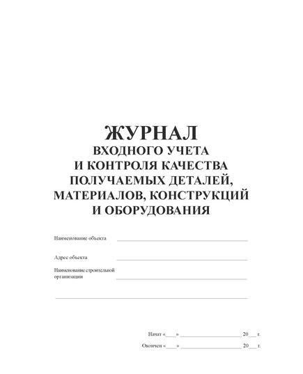 Журнал входного учета и контроля качества получаемых деталей, материалов, конструкций и оборудования (книжный, прошитый, нумерованный, 100 страниц) - Контроль технических средств и систем, Журналы (Твердая, мягкая обложка, прошитые) -  1