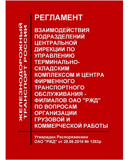 Регламент взаимодействия подразделений Центральной дирекции по управлению терминально-складским комплексом и Центра фирменного транспортного обслуживания - филиалов ОАО "РЖД" по вопросам организации грузовой и коммерческой работы. Утвержден Распоряжением ОАО "РЖД" от 28.06.2016 № 1263р - Организация перевозки грузов, Эксплуатация железных дорог, грузовая и коммерческая работа, (ЦМ) -  1