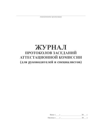 Журнал протоколов заседаний аттестационной комиссии (для руководителей и специалистов) (прошитый, 100 стр.) - Охрана труда, Безопасность работ, Журналы (Твердая, мягкая обложка, прошитые) -  2
