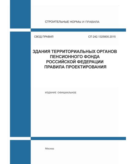 СП 242.1325800.2015. Свод правил. Здания территориальных органов Пенсионного фонда Российской Федерации. Правила проектирования. Утверждены Приказом Минстроя России от 18.11.2015 № 827/пр - СВОДЫ ПРАВИЛ (СП), Строительство -  1