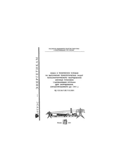 РД 153-34.1-35.115-2001 (СО 34.35.115-2001). Объем и технические условия на выполнение технологических защит теплоэнергетического оборудования блочных установок с барабанными котлами (для оборудования, спроектированного до 1997 г.). Утвержден и введен в действие РАО "ЕЭС России" 23.03.2001 г. - Тепловые установки и сети, Энергетика, Электробезопасность -  1