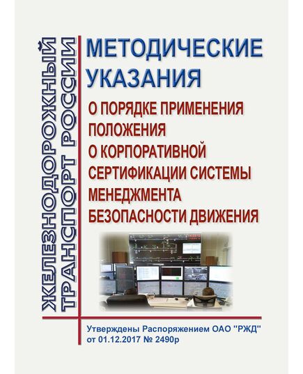 Методические указания о порядке применения Положения о корпоративной сертификации системы менеджмента безопасности движения. Утверждены Распоряжением ОАО "РЖД" от 01.12.2017 № 2490р в редакции Распоряжения ОАО "РЖД" от 29.12.2018 № 2857/р - Безопасность движения, (ЦРБ), Железнодорожный транспорт -  1