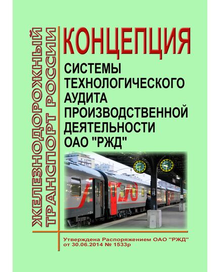 Концепция системы технологического аудита производственной деятельности ОАО "РЖД". Утверждена Распоряжением ОАО "РЖД" от 30.06.2014 № 1533р - Общие для всех (многих) хозяйств железнодорожного транспорта, Железнодорожный транспорт -  1