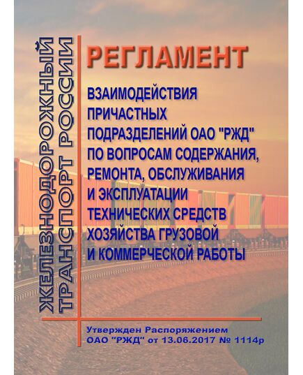 Регламент взаимодействия между причастными структурными подразделениями по вопросам содержания, ремонта, обслуживания и эксплуатации технических средств хозяйства грузовой и коммерческой работы. Утвержден Распоряжения ОАО "РЖД" от 13.06.2017 № 1114р в редакции Распоряжение ОАО "РЖД" от 29.08.2018 № 1906/р - Организация перевозки грузов, Эксплуатация железных дорог, грузовая и коммерческая работа, (ЦМ) -  1