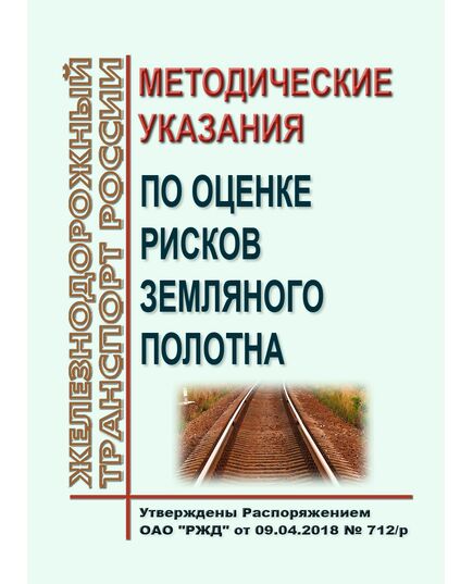 Методические указания по оценке рисков земляного полотна. Утверждены Распоряжением ОАО "РЖД" от 09.04.2018 № 712/р - Путь и путевое хозяйство, (ЦП, ЦДРП), Железнодорожный транспорт -  1