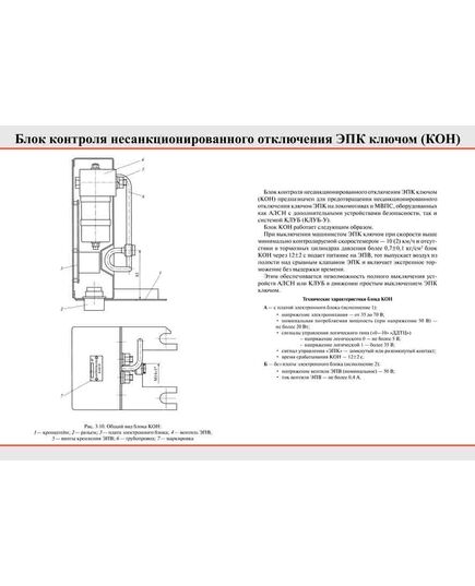 Плакат: Блок контроля несанкционированного отключения ЭПК ключом (КОН), 1 штука, формат А2, ламинированный - Локомотивы и локомотивное хозяйство, (ЦТ, ЦТР), Железнодорожный транспорт -  1
