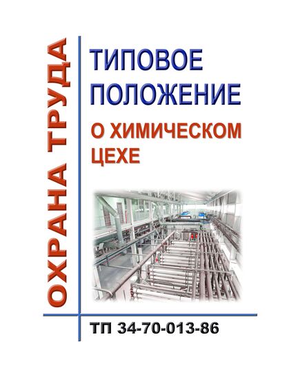 РД 34.04.507 (СО 153-34.04.507, ТП 34-70-013-86). Типовое положение о химическом цехе. Утвержден и введен в действие Минэнерго СССР 03.04.1985 г. - Тепловые установки и сети, Энергетика, Электробезопасность -  1