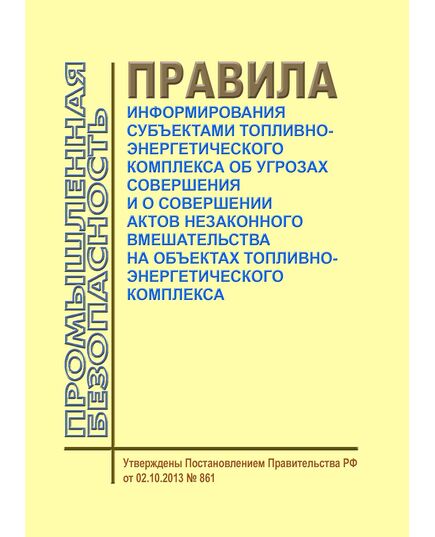 Правила информирования субъектами топливно-энергетического комплекса об угрозах совершения и о совершении актов незаконного вмешательства на объектах топливно-энергетического комплекса. Утверждены Постановлением Правительства РФ от 02.10.2013 № 861 в редакции Постановления Правительства РФ от от 28.02.2024 № 221 - Общие для различных объектов энергетики, Энергетика, Электробезопасность -  1