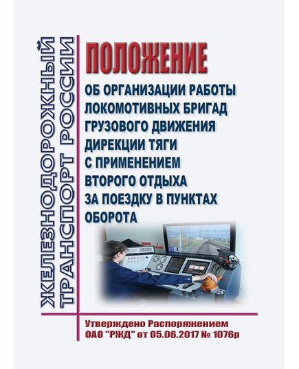 Положение об организации работы локомотивных бригад грузового движения Дирекции тяги с применением второго отдыха за поездку в пунктах оборота. Утверждено Распоряжением ОАО "РЖД" от 05.06.2017 № 1076р в редакции Распоряжения ОАО "РЖД" от 31.05.2024 N 1304/р - Локомотивы и локомотивное хозяйство, (ЦТ, ЦТР), Железнодорожный транспорт -  1