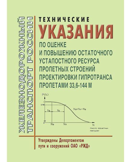 Технические указания по оценке и повышению остаточного усталостного ресурса пролетных строений проектировки Гипротранса пролетами 33,6-144 м.  Утверждены Департаментом пути и сооружений ОАО «РЖД» - Путь и путевое хозяйство, (ЦП, ЦДРП), Железнодорожный транспорт -  1