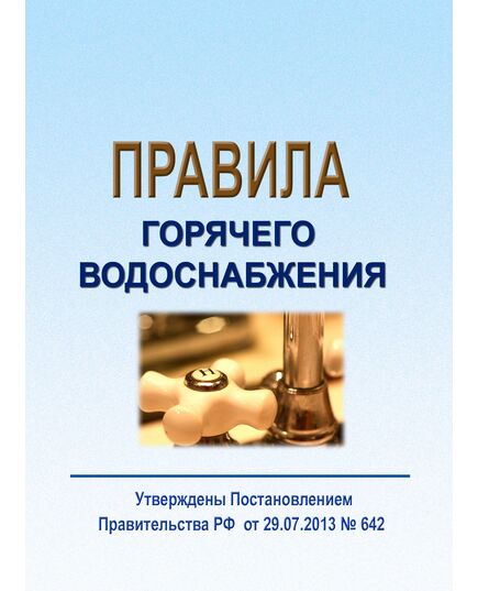 Правила горячего водоснабжения. Утверждены Постановлением Правительства РФ от 29.07.2013 № 642 в редакции Постановления Правительства РФ от 28.11.2023 № 2004 - Жилищно-коммунальное хозяйство, Строительство -  1